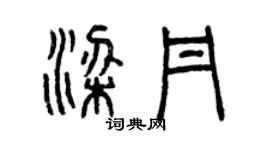 曾慶福梁丹篆書個性簽名怎么寫