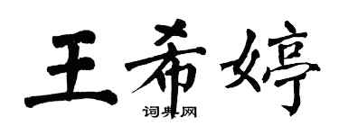 翁闓運王希婷楷書個性簽名怎么寫