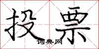 龐中華投票楷書怎么寫