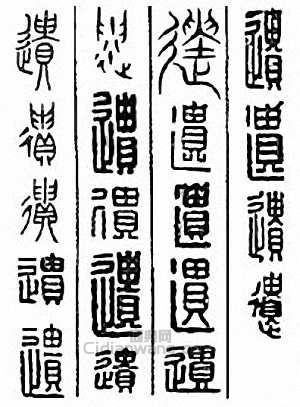 “遺”篆刻印章