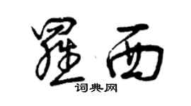 曾慶福羅西草書個性簽名怎么寫