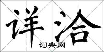 翁闓運詳洽楷書怎么寫