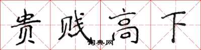 侯登峰貴賤高下楷書怎么寫