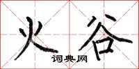 何伯昌火谷楷書怎么寫