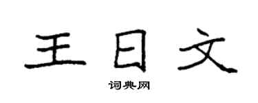 袁強王日文楷書個性簽名怎么寫