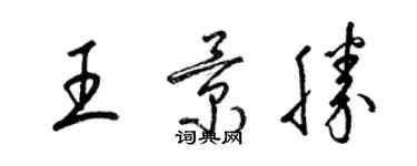 梁錦英王景勝草書個性簽名怎么寫