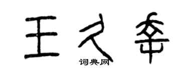 曾慶福王久幸篆書個性簽名怎么寫