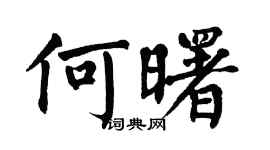 翁闓運何曙楷書個性簽名怎么寫