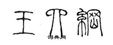 陳聲遠王四綱篆書個性簽名怎么寫