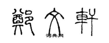 陳聲遠鄭文軒篆書個性簽名怎么寫