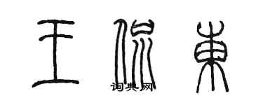 陳墨王侃東篆書個性簽名怎么寫