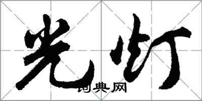 胡問遂光燈行書怎么寫