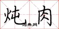 荊霄鵬燉肉楷書怎么寫