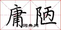荊霄鵬庸陋楷書怎么寫