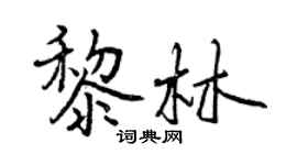 曾慶福黎林行書個性簽名怎么寫