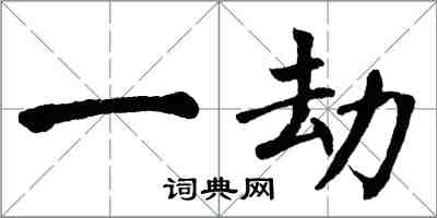 翁闓運一劫楷書怎么寫