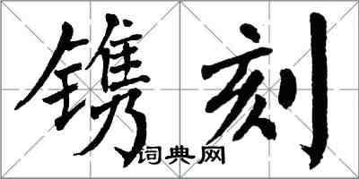 翁闓運鐫刻楷書怎么寫