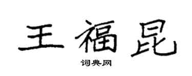 袁強王福昆楷書個性簽名怎么寫