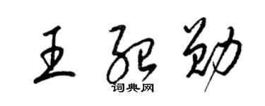 梁錦英王紹勛草書個性簽名怎么寫