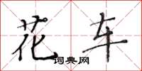 黃華生花車楷書怎么寫