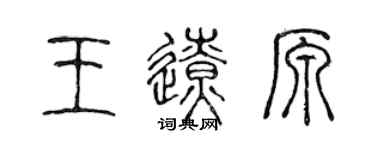 陳聲遠王遼原篆書個性簽名怎么寫