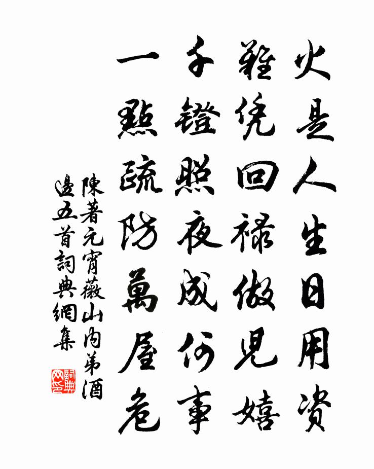 陳著元宵薇山內弟酒邊五首書法作品欣賞