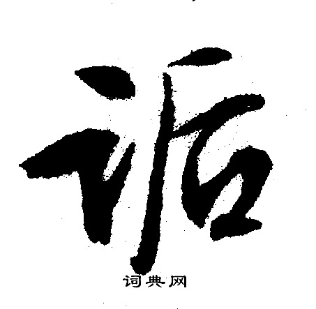 滌小楷書法_滌字書法_小楷字典