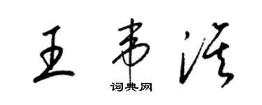 梁錦英王韋淇草書個性簽名怎么寫