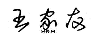 朱錫榮王家友草書個性簽名怎么寫