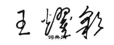 駱恆光王耀彩草書個性簽名怎么寫