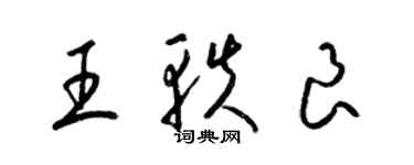 梁錦英王軼良草書個性簽名怎么寫