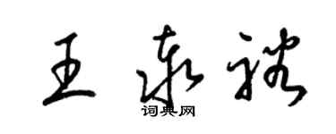 梁錦英王泰裕草書個性簽名怎么寫