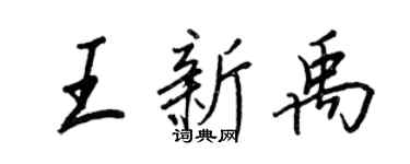 王正良王新禹行書個性簽名怎么寫