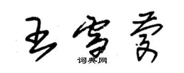 朱錫榮王雪慶草書個性簽名怎么寫