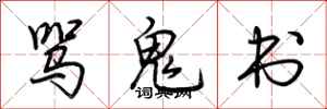 荊霄鵬罵鬼書行書怎么寫
