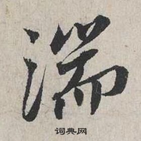 蔡襄自書詩卷中湍的寫法