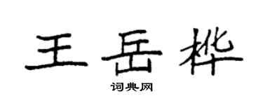 袁強王岳樺楷書個性簽名怎么寫