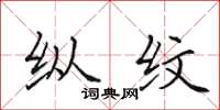 田英章縱紋楷書怎么寫
