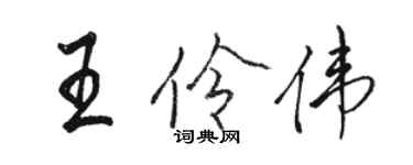 駱恆光王伶偉行書個性簽名怎么寫