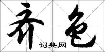 胡問遂齊色行書怎么寫