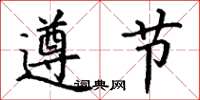 丁謙遵節楷書怎么寫