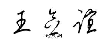 梁錦英王念誼草書個性簽名怎么寫