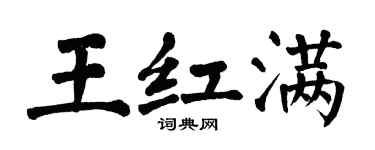翁闓運王紅滿楷書個性簽名怎么寫