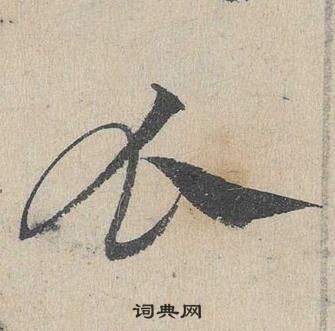 臨皇象急就章中鄧文原的寫法