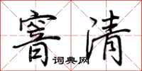荊霄鵬窨清行書怎么寫