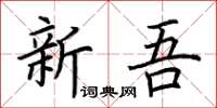 荊霄鵬新吾楷書怎么寫