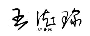 朱錫榮王德琛草書個性簽名怎么寫