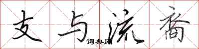 田英章支與流裔行書怎么寫