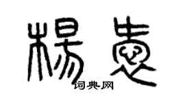 曾慶福楊愛篆書個性簽名怎么寫