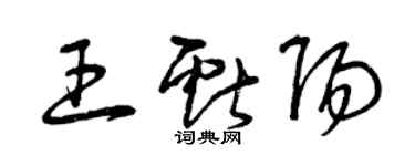 曾慶福王獻陽草書個性簽名怎么寫